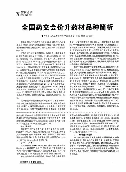 全国药交会价升药材品种简析