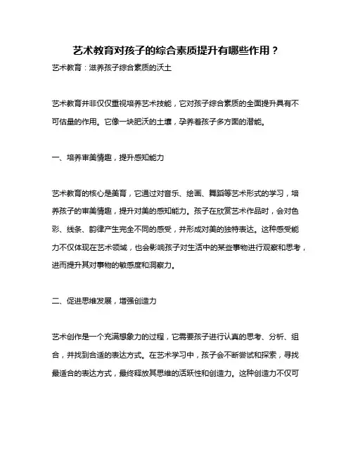 艺术教育对孩子的综合素质提升有哪些作用？