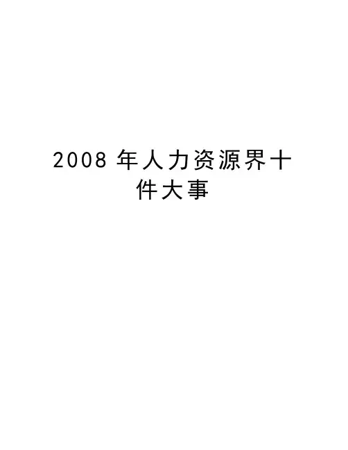 最新人力资源界十件大事汇总