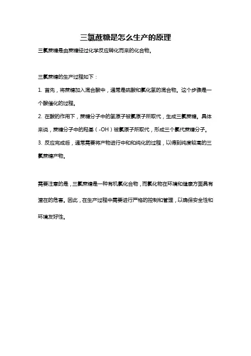 三氯蔗糖是怎么生产的原理