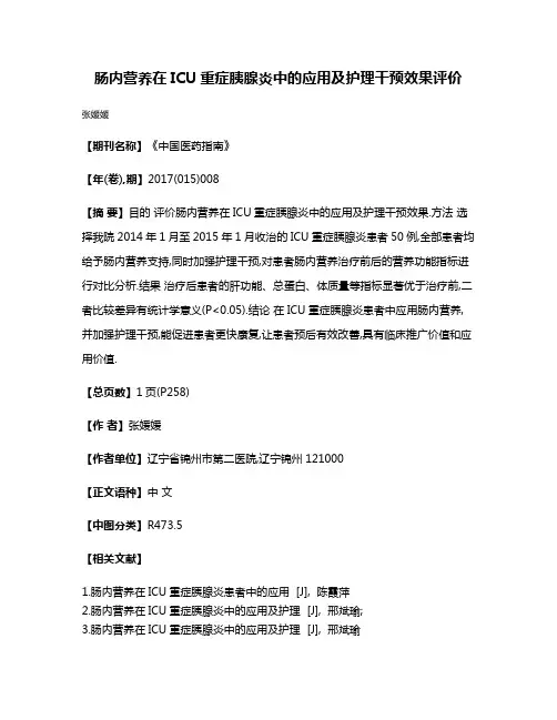 肠内营养在ICU重症胰腺炎中的应用及护理干预效果评价