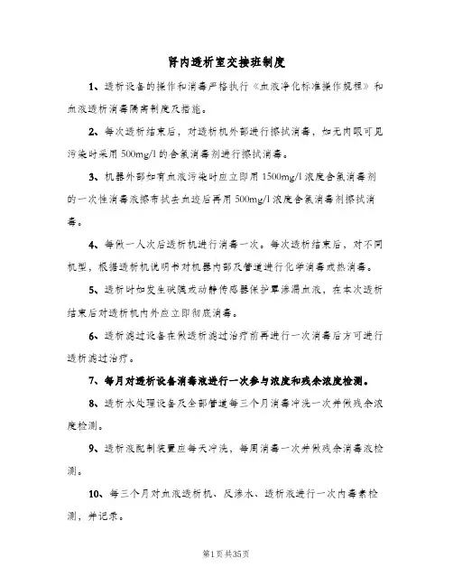 肾内透析室交接班制度(五篇)