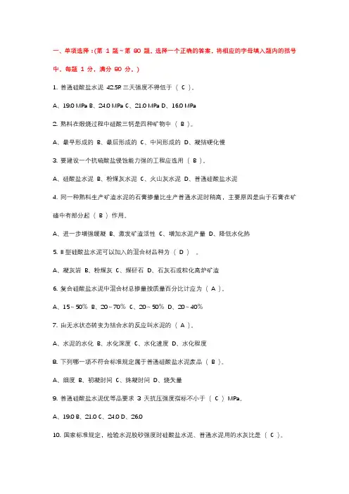 水泥物理检验高级工理论知识试卷一