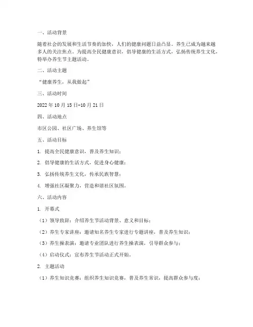 养生节主题活动策划方案