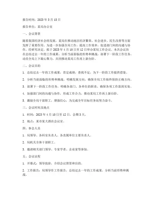 某局会议申请报告