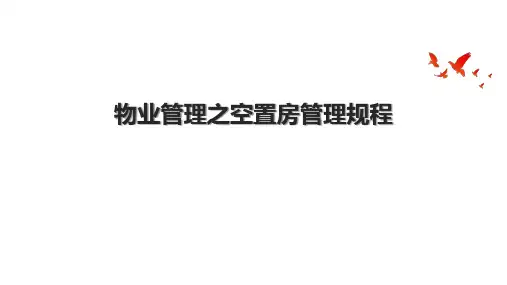 物业管理之空置房管理规程