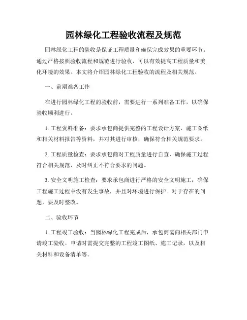 园林绿化工程验收流程及规范