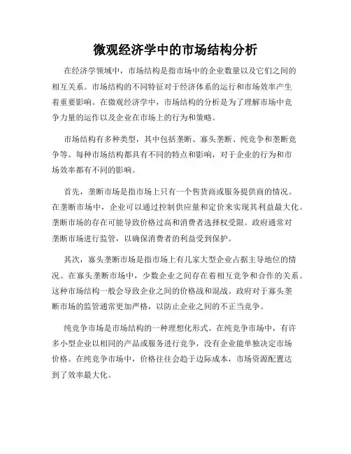 微观经济学中的市场结构分析