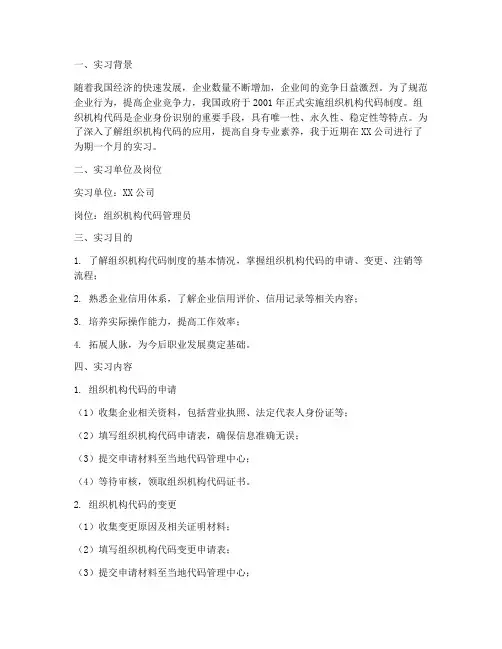 实习报告组织机构代码