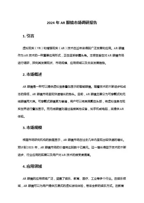 2024年AR眼镜市场调研报告