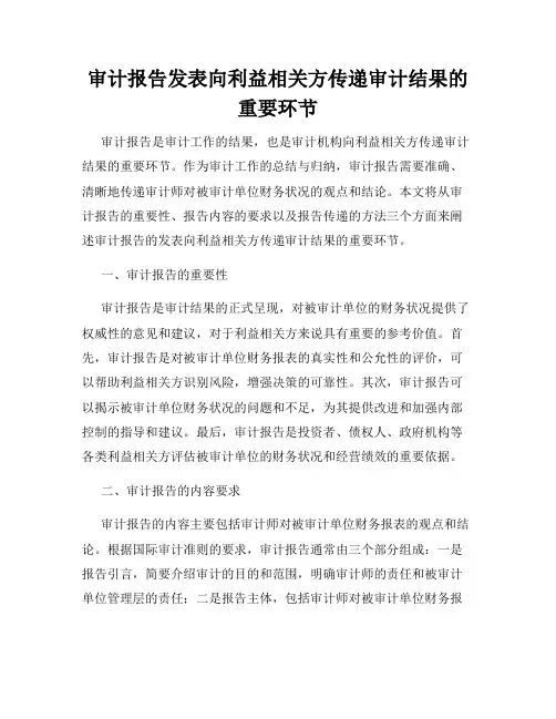 审计报告发表向利益相关方传递审计结果的重要环节