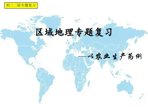初中地理区域地理专题复习课件