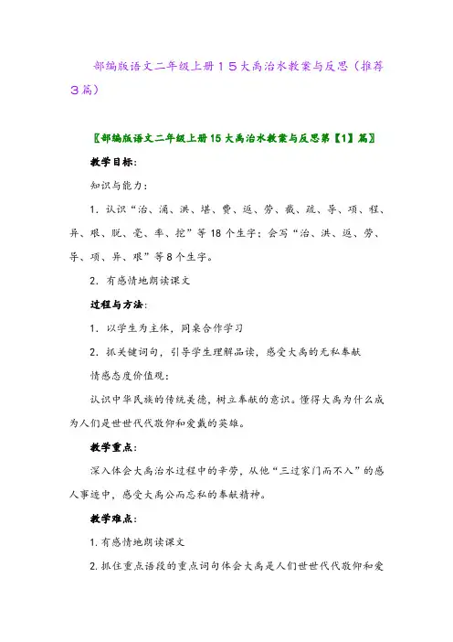 部编版语文二年级上册15大禹治水教案与反思(推荐3篇)