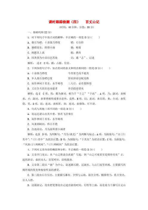 2018-2019学年高中语文 课时跟踪检测(四)百丈山记(含解析)粤教版选修《唐宋散文选读》