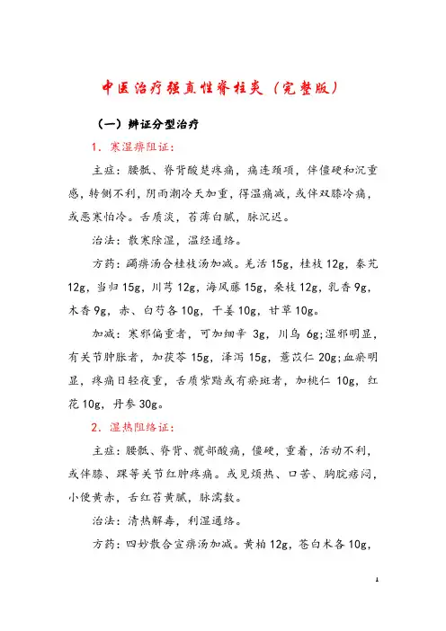 中医治疗强直性脊柱炎(完整版)