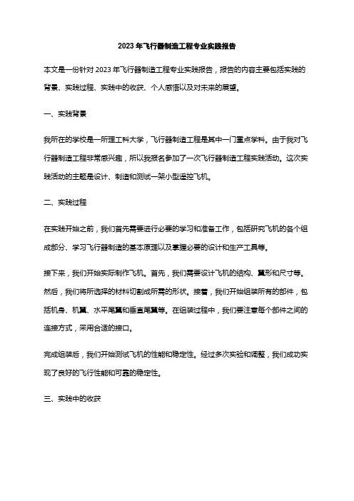 2023年飞行器制造工程专业实践报告