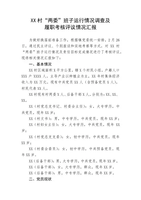 XX村“两委”班子运行情况调查及履职考核评议情况汇报