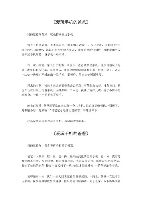写一个爱玩手机的爸爸作文200字左右