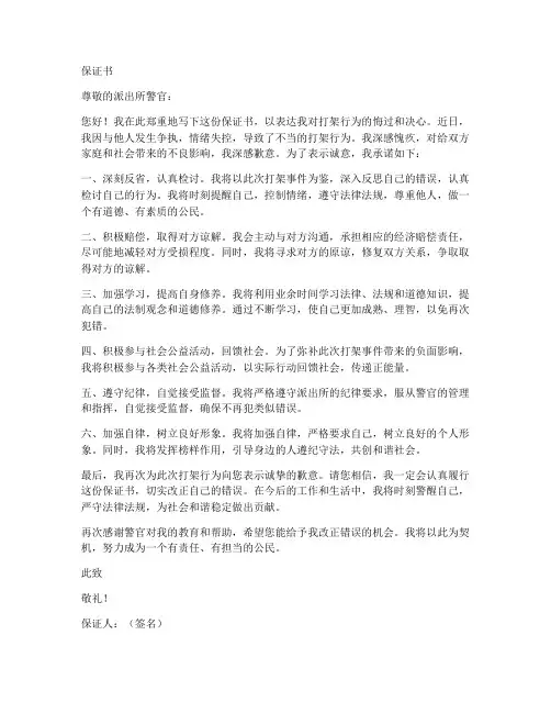 打架派出所要求保证书