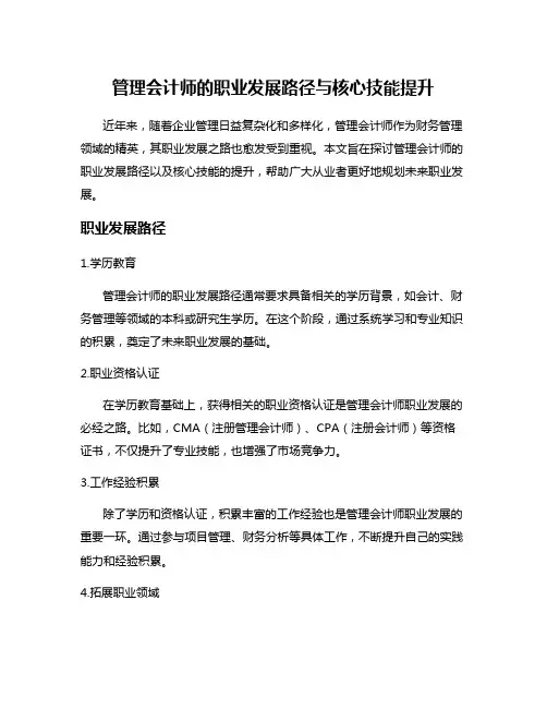 管理会计师的职业发展路径与核心技能提升
