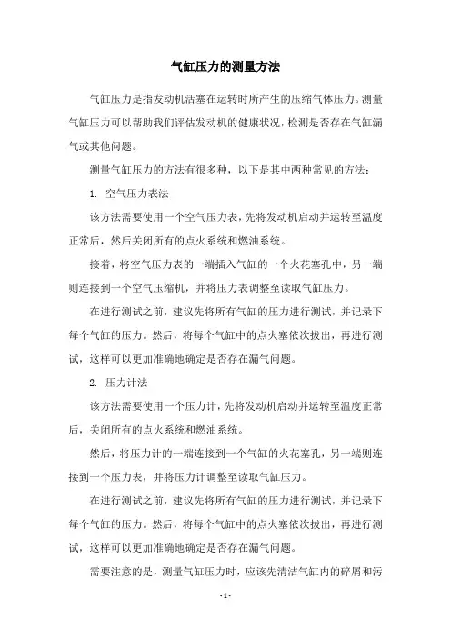 气缸压力的测量方法