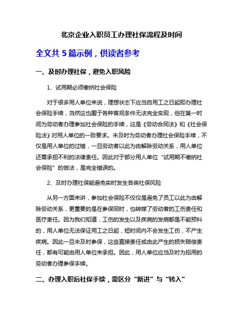 北京企业入职员工办理社保流程及时间