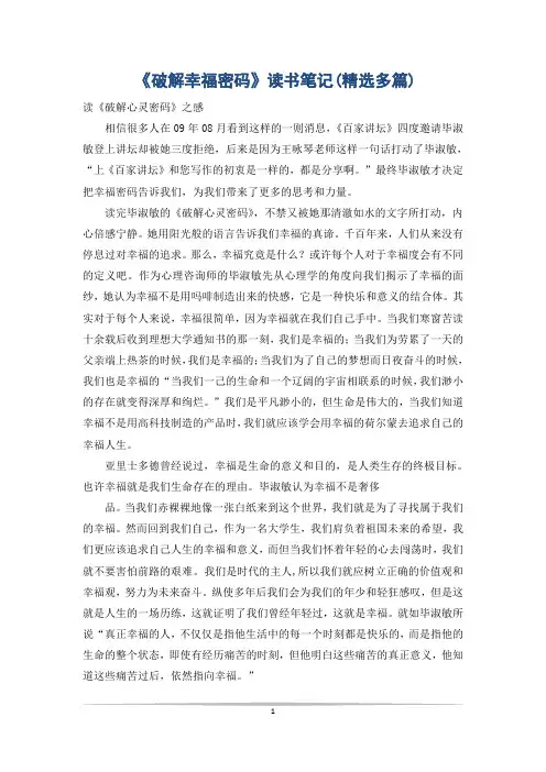 《破解幸福密码》读书笔记(精选多篇)