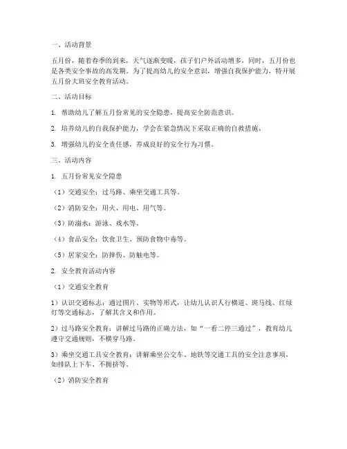五月份大班安全教育活动