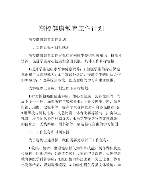 高校健康教育工作计划