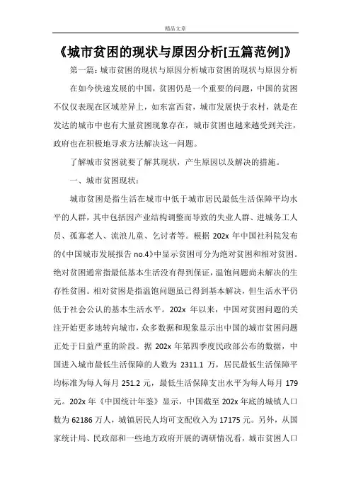 《城市贫困的现状与原因分析[五篇范例]》