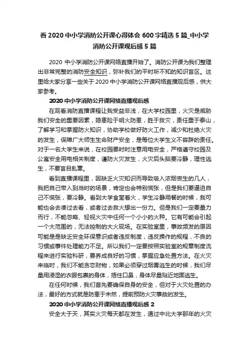 看2020中小学消防公开课心得体会600字精选5篇_中小学消防公开课观后感5篇