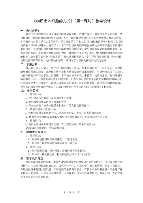 《物质出入细胞的方式》教学设计