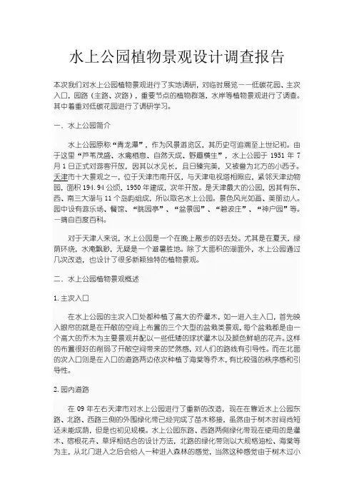 水上公园植物景观设计调查报告