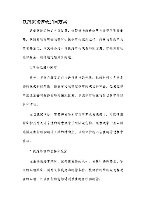 铁路货物装载加固方案