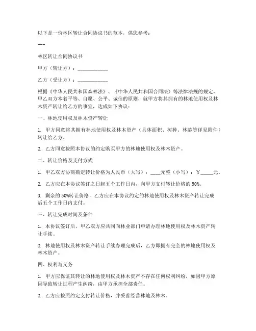 林区转让合同协议书