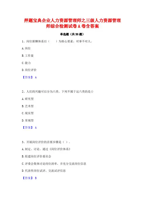 押题宝典企业人力资源管理师之三级人力资源管理师综合检测试卷A卷含答案