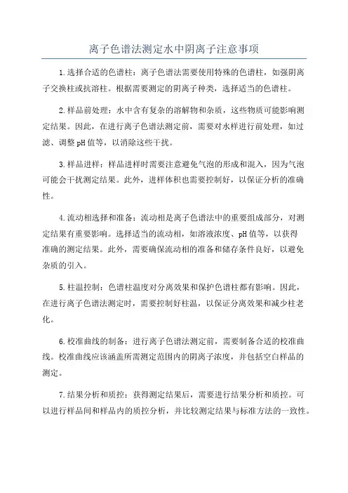 离子色谱法测定水中阴离子注意事项