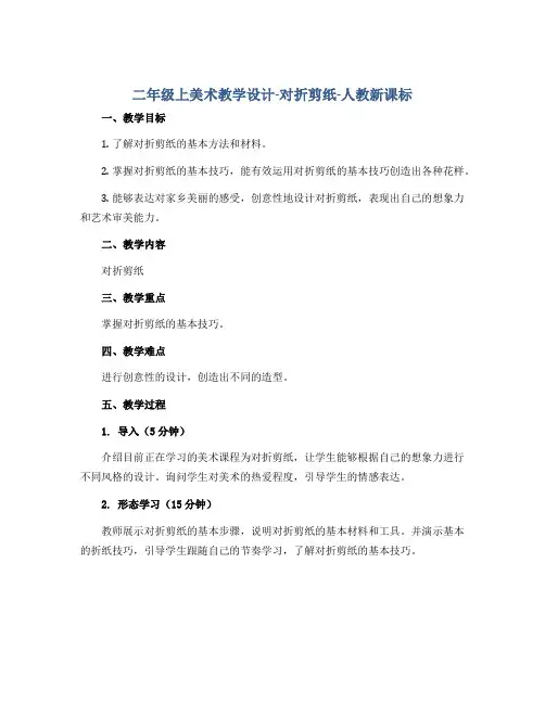 二年级上美术教学设计-对折剪纸-人教新课标