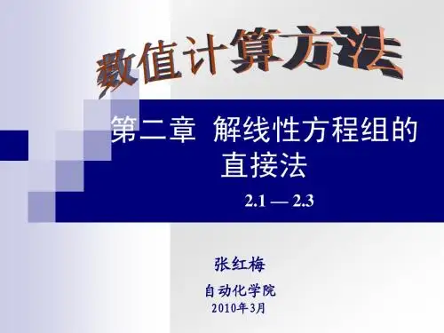 数值计算_CH2 解线性方程组的直接法—2.1～2
