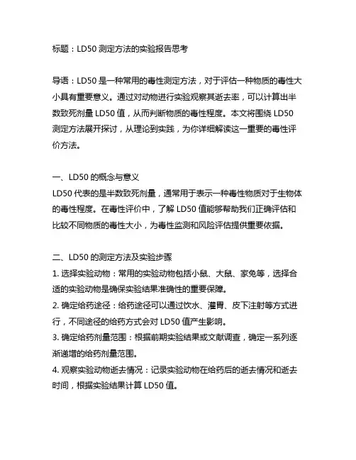 ld50的测定方法的实验报告思考题