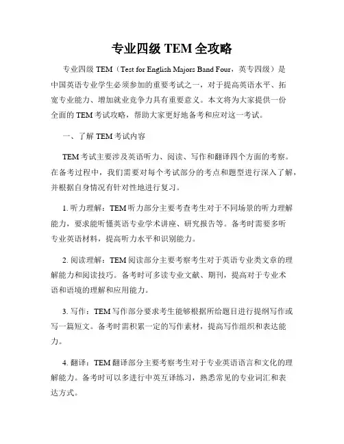 专业四级TEM全攻略