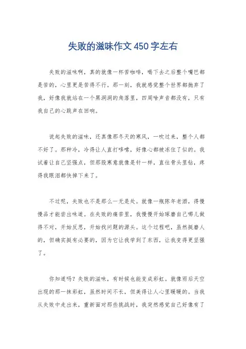 失败的滋味作文450字左右