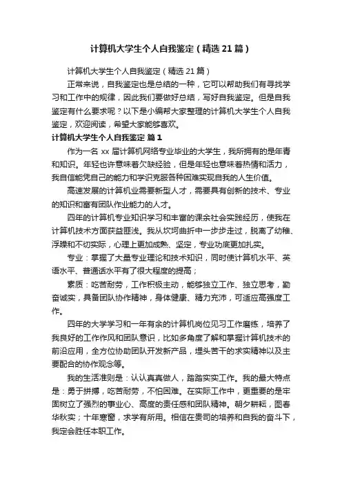 计算机大学生个人自我鉴定（精选21篇）