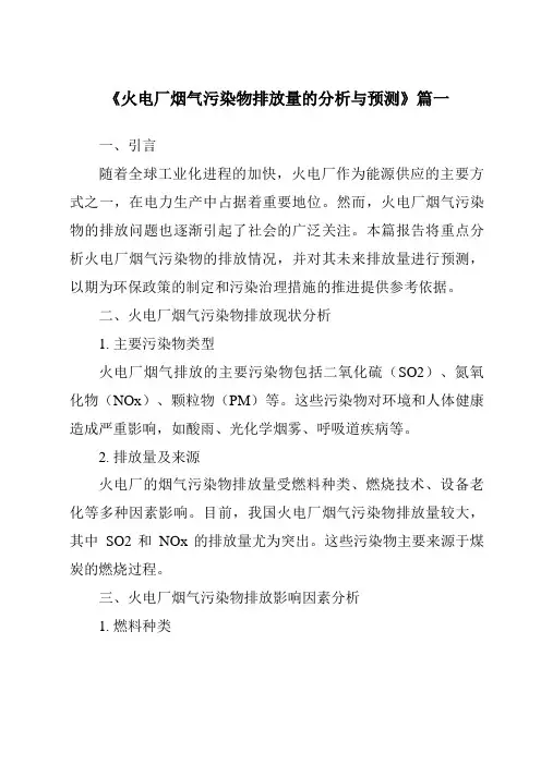 《2024年火电厂烟气污染物排放量的分析与预测》范文