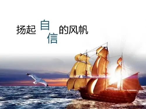 扬起自信的风帆主题班会课件PPT