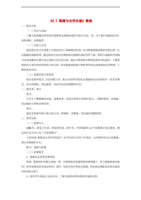 八年级物理上册 3.7 眼睛与光学仪器教案1 (新版)粤教沪版