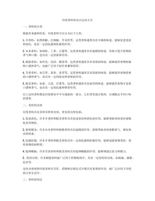 印度香料知识点总结大全