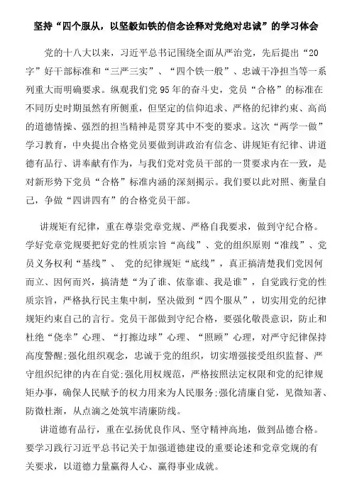 坚持“四个服从,以坚毅如铁的信念诠释对党绝对忠诚”的学习体会