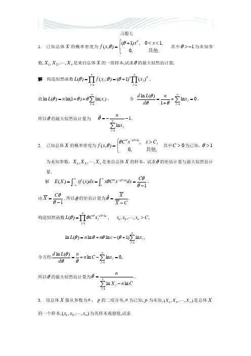 山东科技大学概率统计简明教程主编卓相来第七章详细答案_石油大学出版社[精品文档]