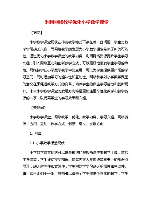 利用网络教学优化小学数学课堂